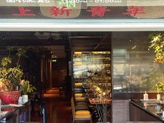 -肆海小川菜酒馆Wine Bistro (青年路店)