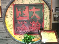 大堂-大瀚养生SPA足道会馆(延长路店)