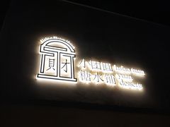 -小团圆糖水铺(襄阳南路店)