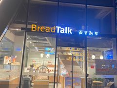 门面-BreadTalk面包新语·烘焙蛋糕(富力海珠城店)