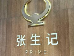 -张生记(丁香国际店)