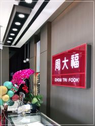 点击看大图 -周大福CHOW TAI FOOK(南翔老街店)