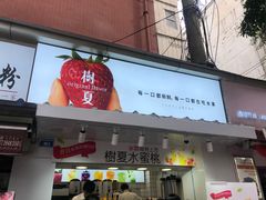 门面-树夏(建设路店)