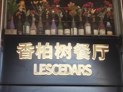 -LESCEDARS Brasserie Bistro香柏树