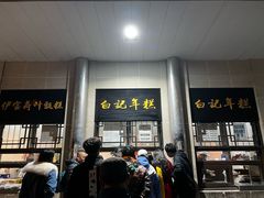 -清真·白记年糕(牛街北口店)