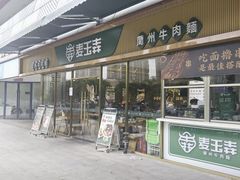-兰面纪·兰州手工拉面(吴江天虹商场店)