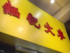 -麦文记面家(佐敦店)