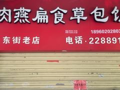 -肉燕扁食草包飯(东街店)