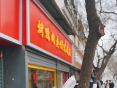 门面-烤鸭肉夹馍鸭汤店