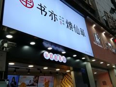 门面-书亦烧仙草(金港国际步行街店)