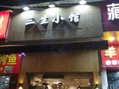 门面-三生小馆(亭知路店)