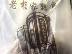 -老杨家熟食店