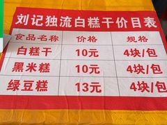 -刘记独流白糕干
