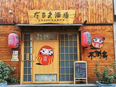 -不倒翁炭火烧肉(永安里店)