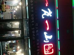 门面-一岚一山(角门总店)