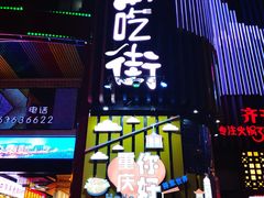-八一好吃街·高品美食广场