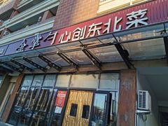 门面-金掌勺东北菜(格兰晴天店)