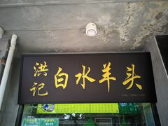 门面-洪记白水羊头(天坛店)
