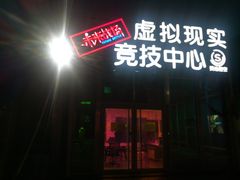 -未来战场·大空间VR·轰趴·团建(常营店)