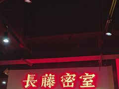 -长藤鬼校(观音桥店)