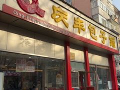 -庆丰包子铺(大慧寺22号平房店)