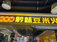 -四季喧黔味豆米火锅(万达广场店)