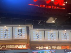 -今今转转自助小火锅(天祥广场店)
