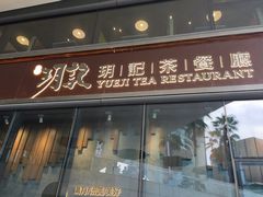 门面-玥记茶餐厅(十字门华发商都一期绸带店)