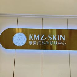 -康美贞·痘肌养护管理中心