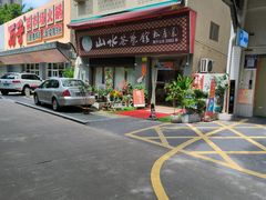 -山水茶艺馆·点心粤菜·30年老字号