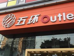 -五环Outlets(高新工厂店)