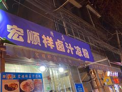 -清真·宏顺祥卤汁凉粉(大皮院店)