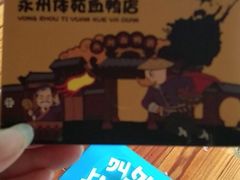 -永州体苑血鸭店(第一分店)
