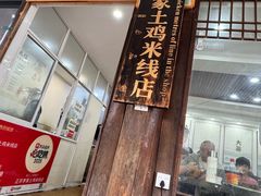 -正宗李家土鸡米线店