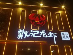 -戴记龙虾(天泽街店)