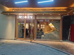 -肥三土菜馆(五四广场店)