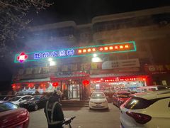 -旺角小渔村(幸福中路店)