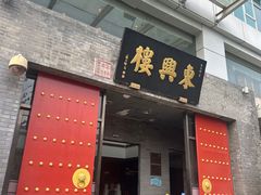 -东兴楼(通州店)