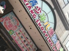 -宝大祥青少年儿童购物中心(南京东路店)