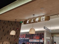 -老三样 · 江西菜馆(前海壹方汇店)