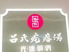 -吕氏疙瘩汤·海鲜新鲁菜(融创茂店)