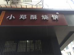 -朱记小郑酥烧饼(建康路店)