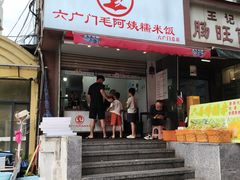 -六广门毛阿姨糯米饭