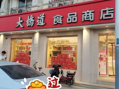 -大桥道食品商店(咸阳路店)