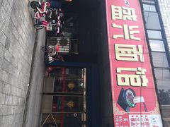 盛兴面馆-盛兴面馆(真儒大厦店)