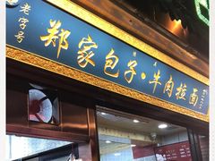门面-郑家包子牛肉拉面(尚勤路店)