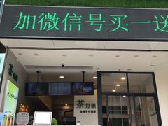 -茶好韻·台湾手作奶茶