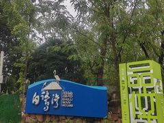 -白鹭湾湿地公园