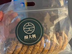 -酥大興·新国潮糕点配茶饮(龙岗万达黑金店)
