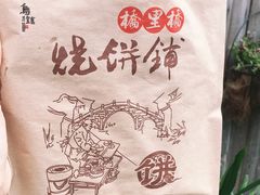 -桥里桥烧饼铺